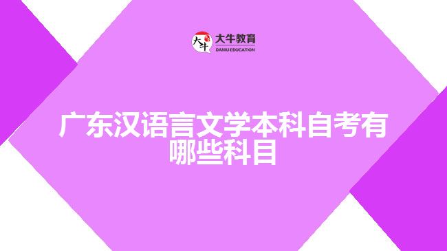 廣東漢語言文學(xué)本科自考有哪些科目