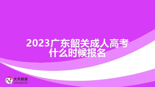 2023廣東韶關(guān)成人高考什么時(shí)候報(bào)名