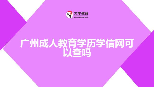 廣州成人教育學(xué)歷學(xué)信網(wǎng)可以查嗎