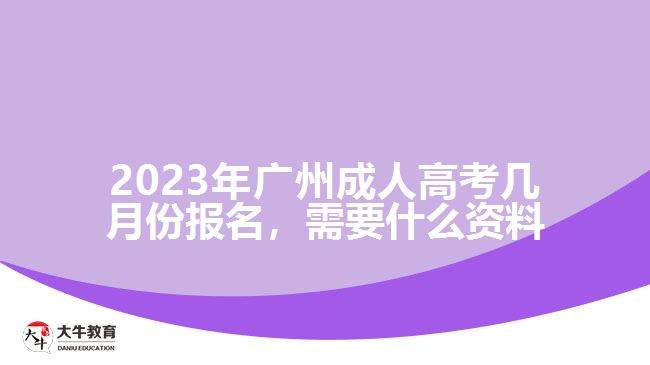 2023年廣州成人高考幾月份報(bào)名