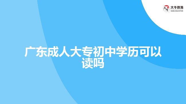 廣東成人大專初中學歷可以讀嗎