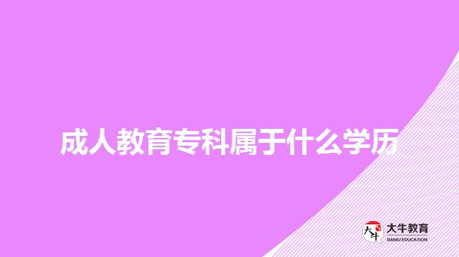 成人教育專科屬于什么學(xué)歷