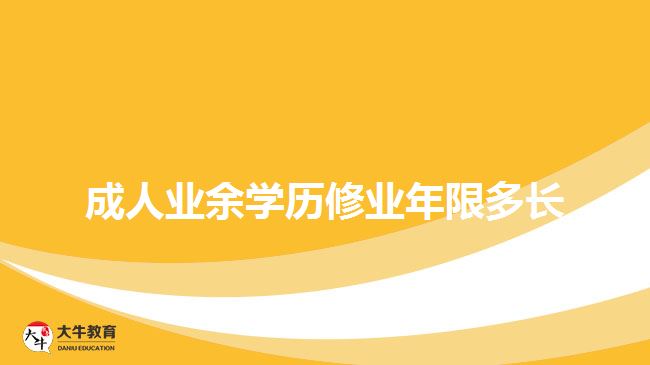 成人業(yè)余學(xué)歷修業(yè)年限多長