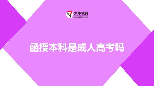 函授本科是成人高考嗎