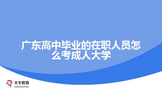 高中畢業(yè)的在職人員怎么考成人大學