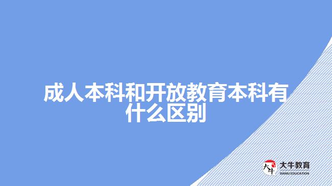 成人本科和開放教育本科有什么區(qū)別