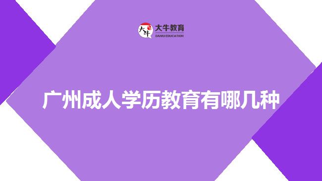 廣州成人學(xué)歷教育有哪幾種