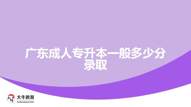 廣東成人專升本一般多少分錄取