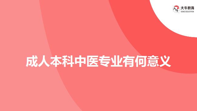 成人本科中醫(yī)專業(yè)有何意義