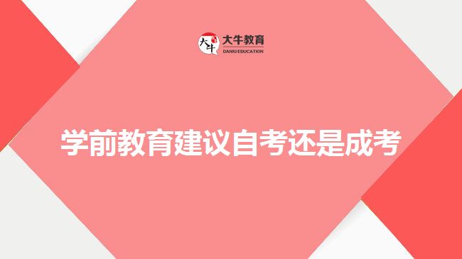 學(xué)前教育建議自考還是成考