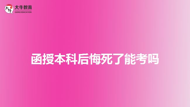 函授本科后悔死了能考嗎