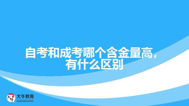 自考和成考哪個(gè)含金量高，有什么區(qū)別