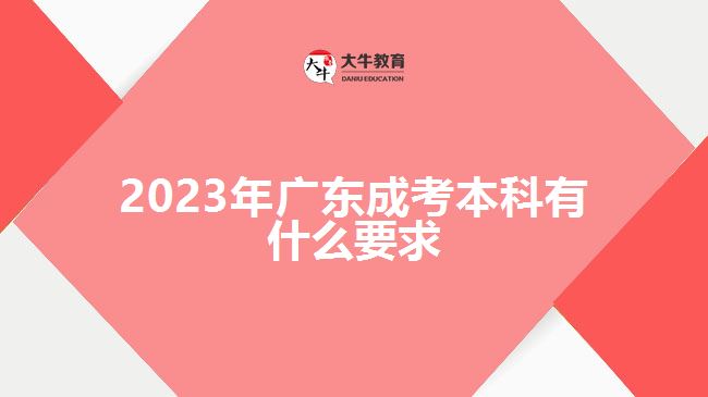 2023年廣東成考本科有什么要求