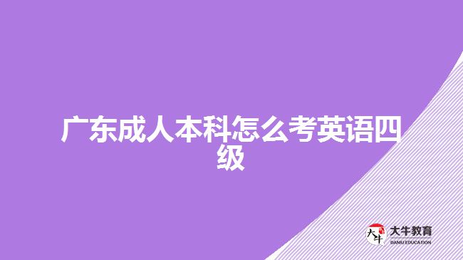 廣東成人本科怎么考英語四級