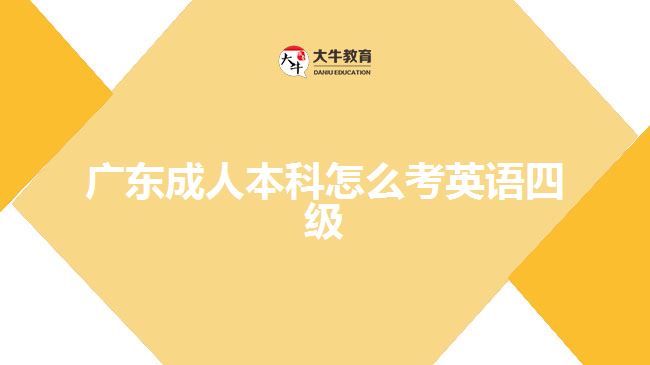 廣東成人本科怎么考英語四級