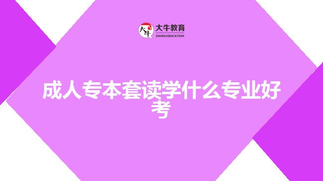 成人專本套讀學什么專業(yè)好考