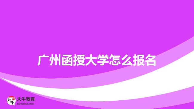 廣州函授大學(xué)怎么報名