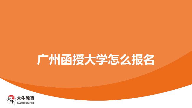 廣州函授大學(xué)怎么報名