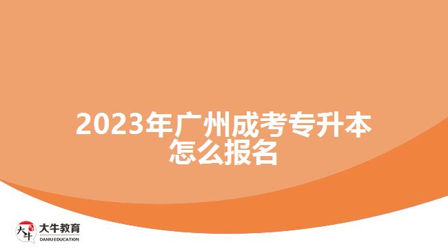 2023年廣州成考專升本怎么報(bào)名