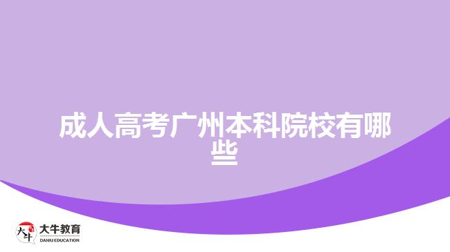 成人高考廣州本科院校有哪些