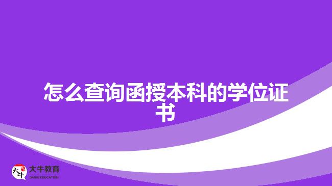 怎么查詢函授本科的學位證書