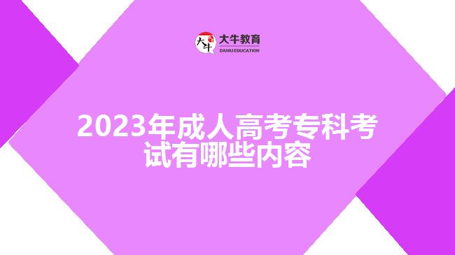 2023年成人高考專(zhuān)科考試有哪些內(nèi)容