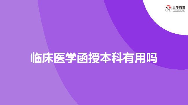 臨床醫(yī)學函授本科有用嗎