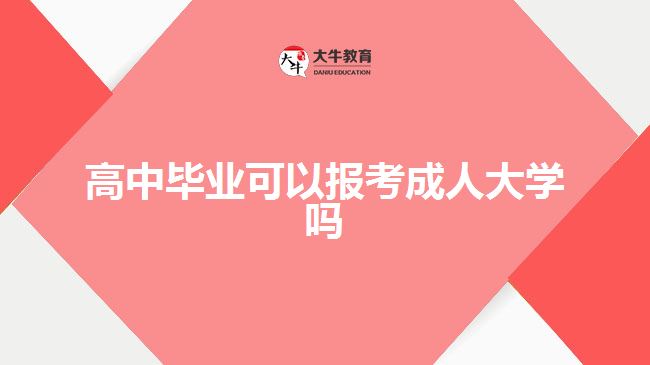 高中畢業(yè)可以報考成人大學嗎