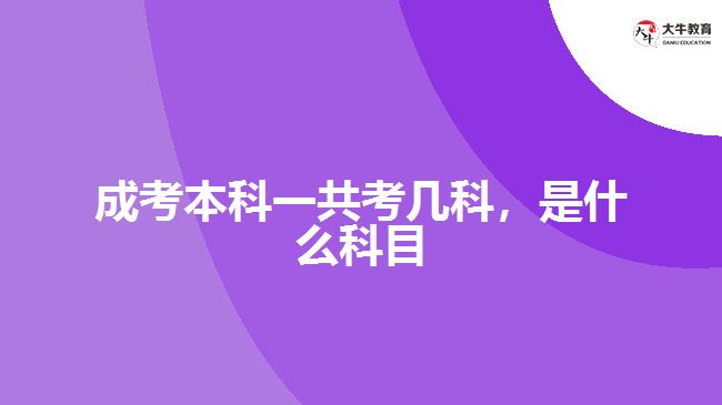 成考本科一共考幾科，是什么科目