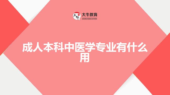 成人本科中醫(yī)學(xué)專業(yè)有什么用