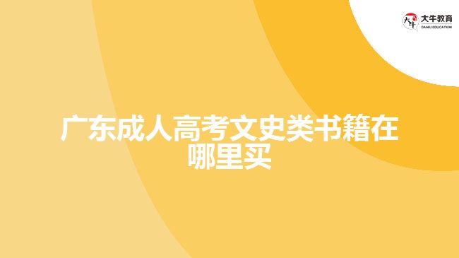 廣東成人高考文史類書籍在哪里買