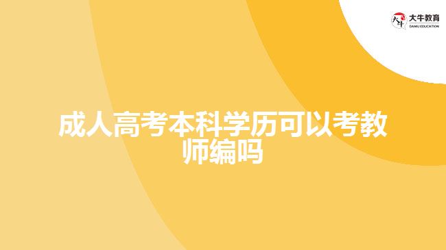 成人高考本科學歷可以考教師編嗎