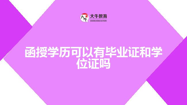 函授學(xué)歷可以有畢業(yè)證和學(xué)位證嗎