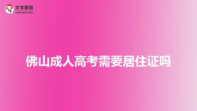 佛山成人高考需要居住證嗎