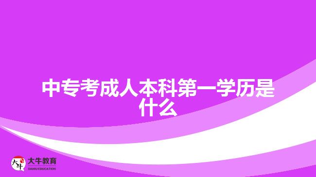 中?？汲扇吮究频谝粚W(xué)歷是什么