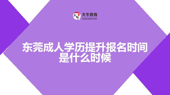 東莞成人學(xué)歷提升報名時間