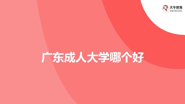 廣東成人大學(xué)哪個好