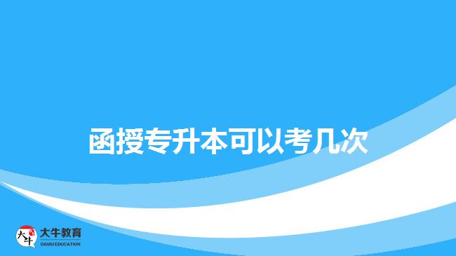 函授專升本可以考幾次