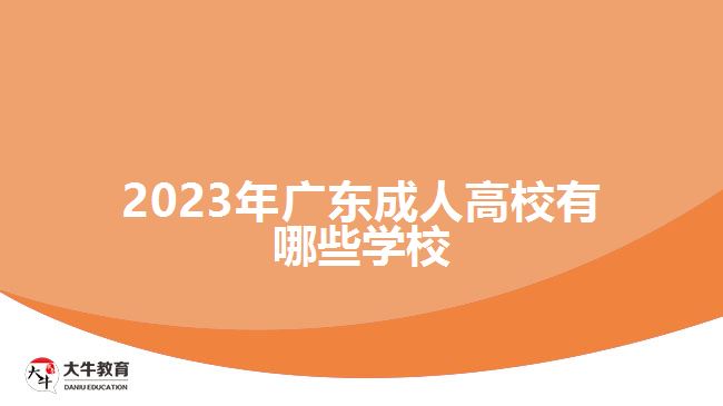 2023年廣東成人高校有哪些學校