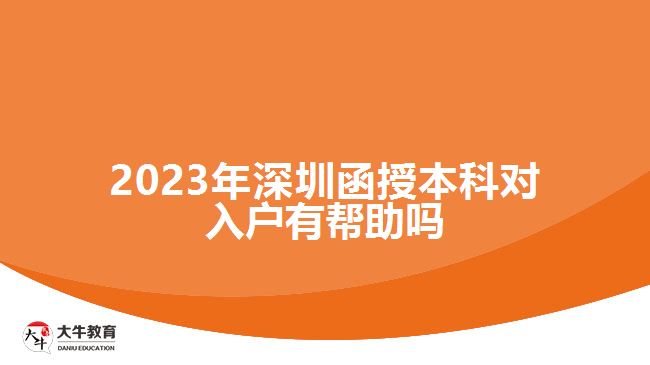 2023年深圳函授本科對(duì)入戶有幫助嗎