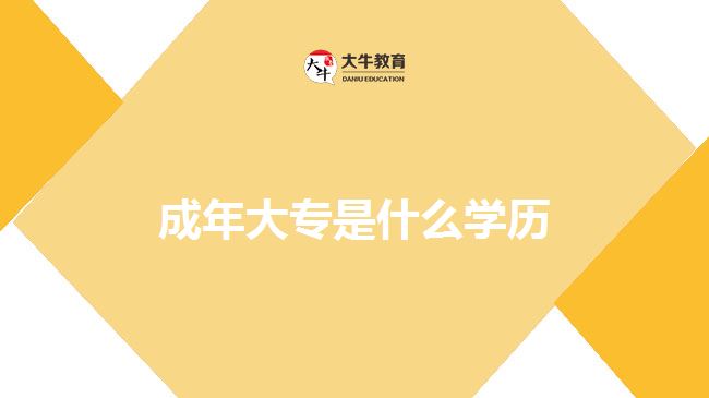 成年大專是什么學(xué)歷