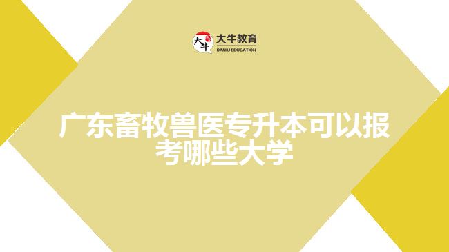 畜牧獸醫(yī)專升本可以報考哪些大學(xué)