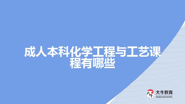 成人本科化學工程與工藝課程有哪些