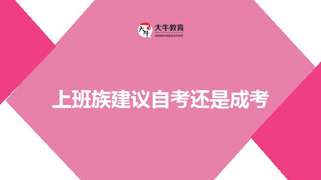 上班族建議自考還是成考