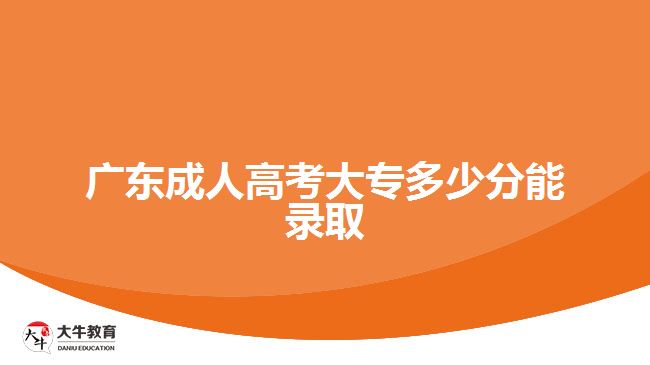 廣東成人高考大專多少分能錄取