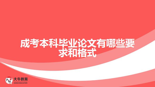 成考本科畢業(yè)論文有哪些要求和格式