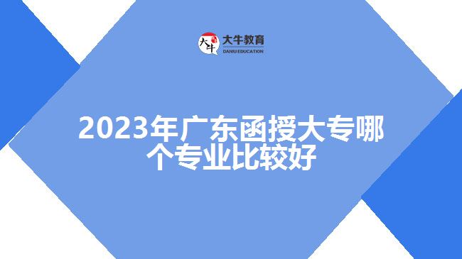 2023年廣東函授大專哪個專業(yè)比較好