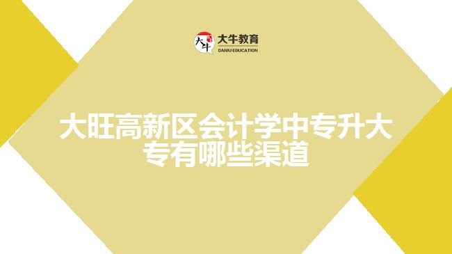 大旺高新區(qū)會(huì)計(jì)學(xué)中專升大專有哪些渠道