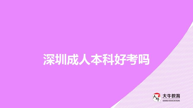 深圳成人本科好考嗎