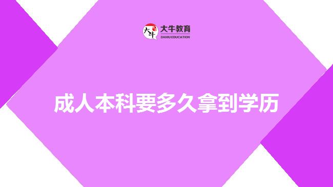 成人本科要多久拿到學(xué)歷